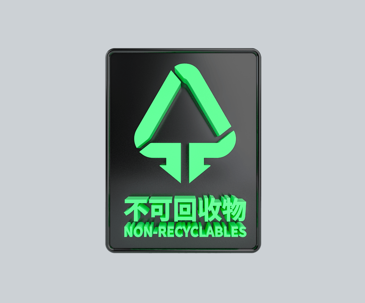 C4D立体黑绿不可回收物标识牌