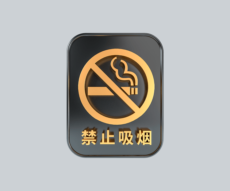 C4D立体黑金禁止吸烟标识牌