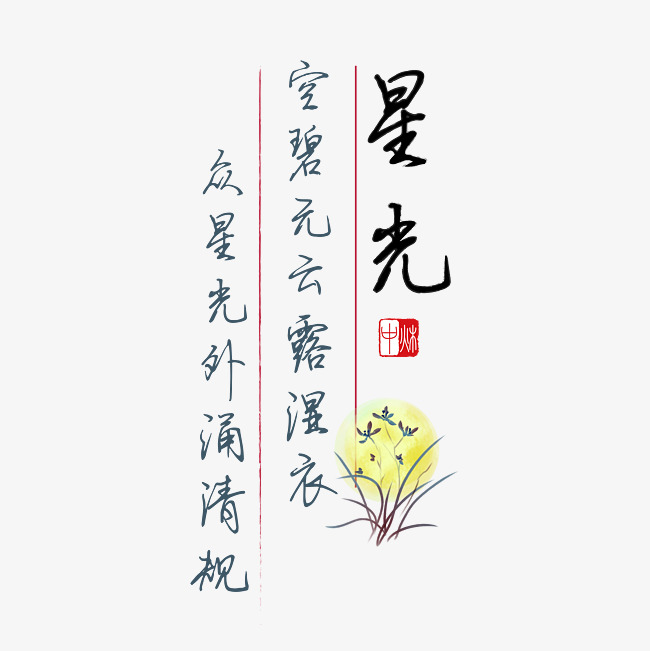 中秋诗句空碧无云露湿衣众云光外涌清规