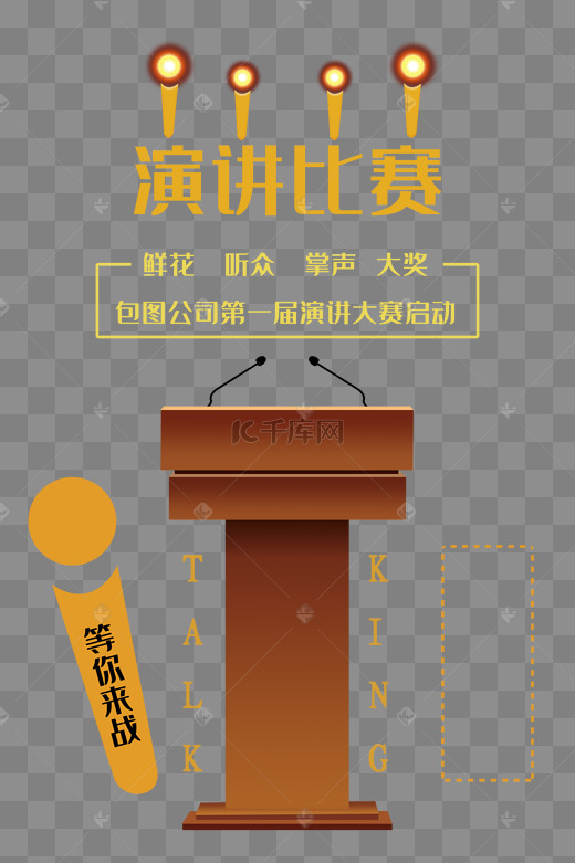 演讲比赛宣传海报图片