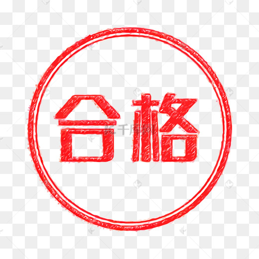 合格标