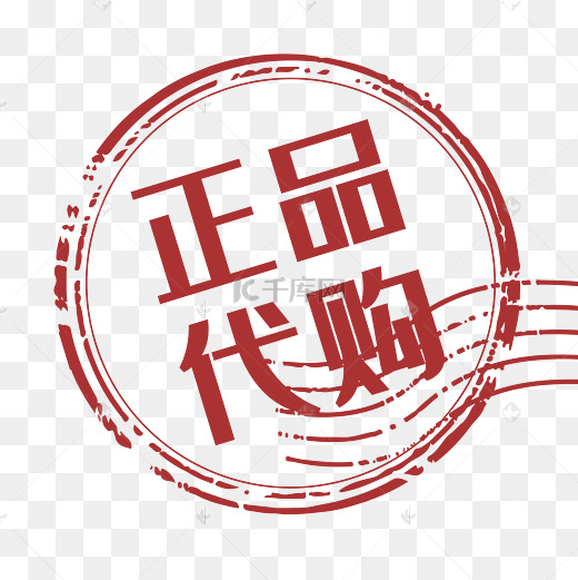 促销印章正品代购图片