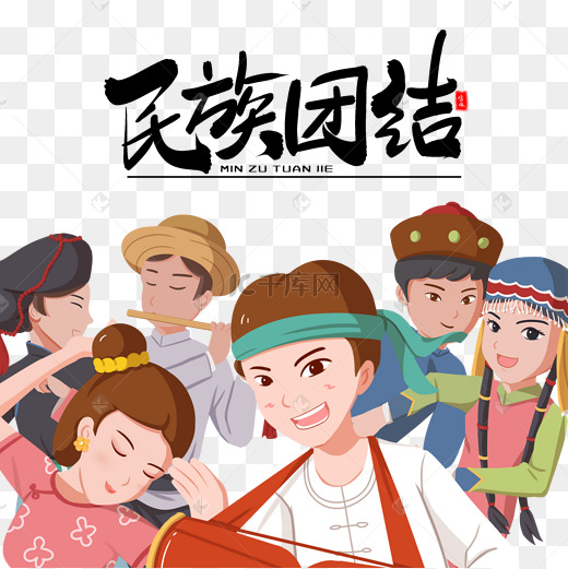 民族团结图片