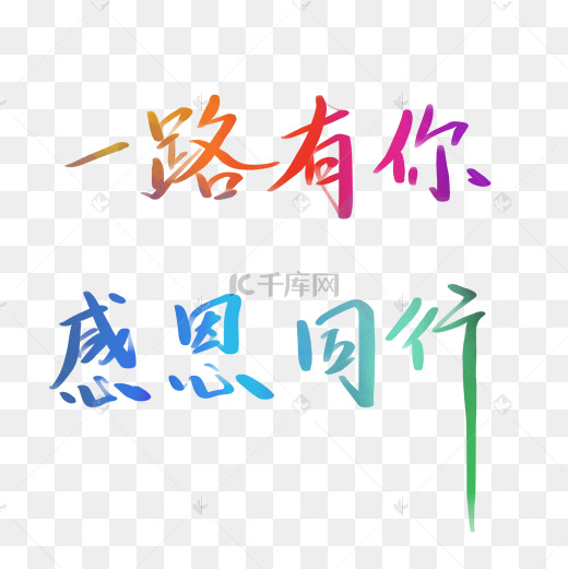 一路有你感恩同行彩色渲染字体图片