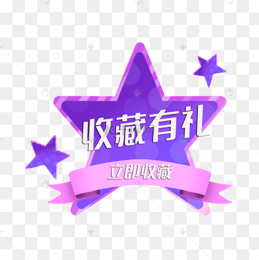 收藏有礼