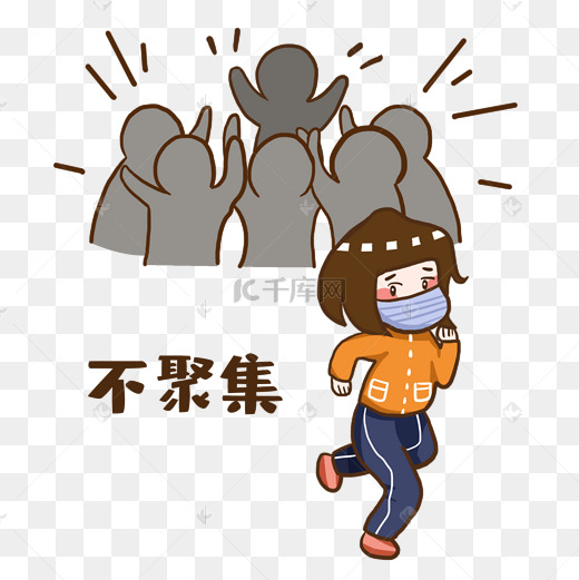 不聚集不扎堆卡通图片