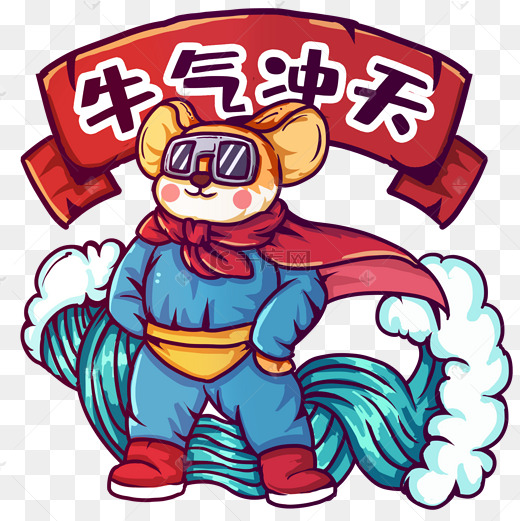 牛气