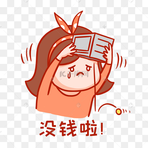 没钱表情包图片
