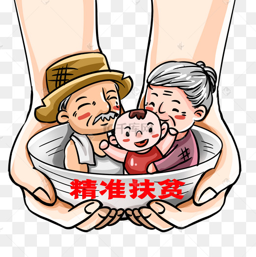 精准扶贫