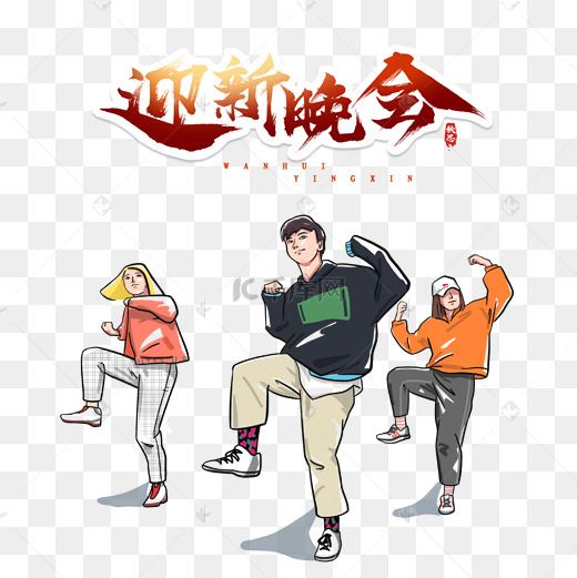 迎新晚会