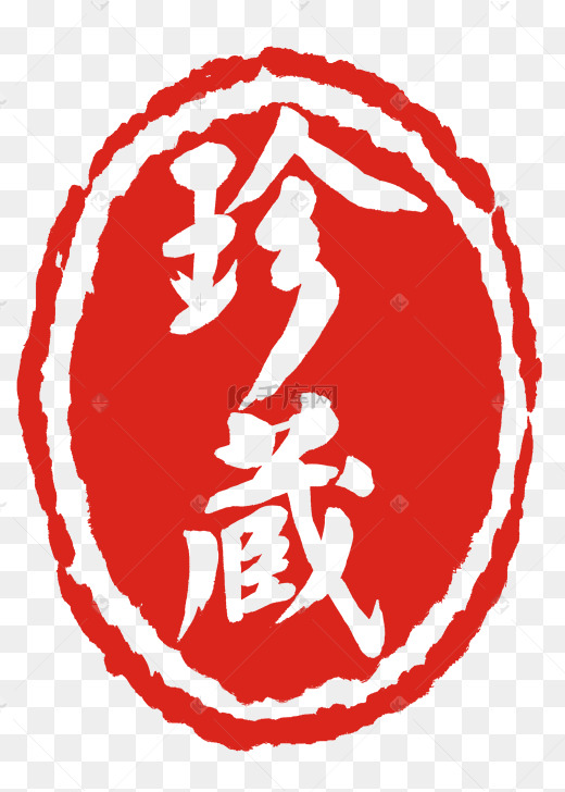 印章底