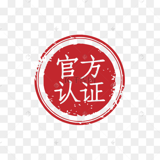 官方认证印章图片