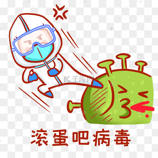 病毒滚蛋表情包图片