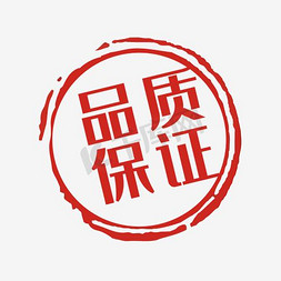 中国风红色印章免抠艺术字图片_品质保证中国风印章