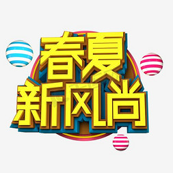 春夏新风尚创意艺术字设计