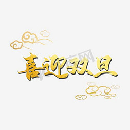 金色字体2018免抠艺术字图片_金色喜迎双旦