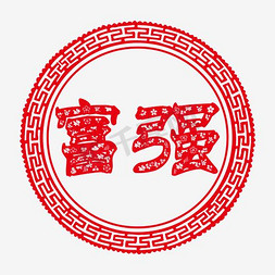 富强免抠艺术字图片_价值观富强