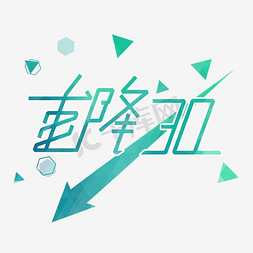 直降30艺术字