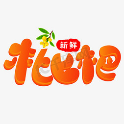 夏季鲜果免抠艺术字图片_新鲜枇杷艺术字