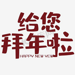 新年快乐贺免抠艺术字图片_狗年初一大拜年海报设计