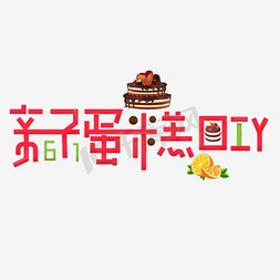 彩绘diy免抠艺术字图片_61亲子蛋糕DIY艺术字矢量图