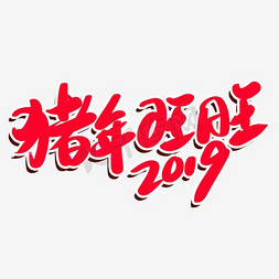 2018新春免抠艺术字图片_狗年旺旺主题艺术字下载