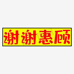 卡通个性的谢谢惠顾礼品卡文字PNG