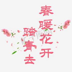 春暖花开踏青免抠艺术字图片_踏青去春暖花开艺术字