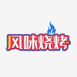 风味烧烤艺术字