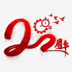 公司宣传免抠艺术字图片_20周年