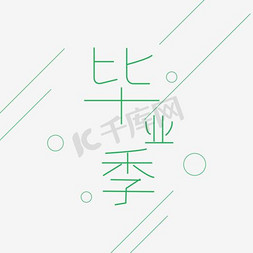 清新毕业季免抠艺术字图片_毕业季绿色小清新海报设计艺术字