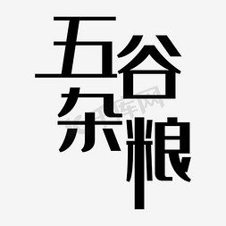 黑色创意文字艺术字五谷杂粮