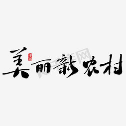 美丽新农村艺术字免抠图