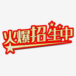 广告招生免抠艺术字图片_火爆招生中