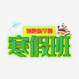 寒假班免抠艺术字图片_寒假班补习主题艺术字