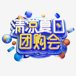 夏日免抠艺术字图片_清凉夏日团购会主题免抠艺术字