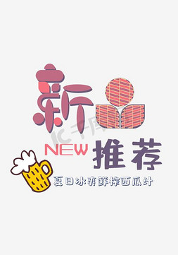 夏日风格新品海报免抠艺术字图片_简约创意风格夏日冰饮海报新品推荐矢量图