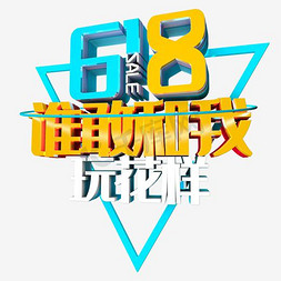 618谁敢和我玩花样艺术字