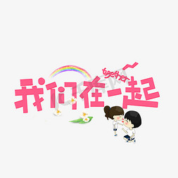 千库原创贷款免抠艺术字图片_千库原创我们在一起红色卡通创意艺术字设计