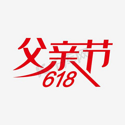 父亲节618促销