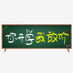 开学季—你开学我放价手写手绘POP卡通矢量艺术字|千库原创|