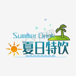 夏日特饮蓝色免抠艺术字图片_夏日特饮蓝色艺术字