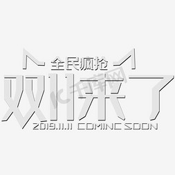 双11来了免抠艺术字图片_全民疯抢双11来了字体设计