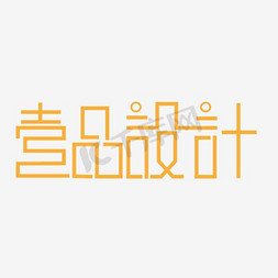 字体免抠艺术字图片_深灰色壹品设计创意字体