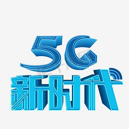 移动端弹窗免抠艺术字图片_5G新时代立体艺术字psd分层图