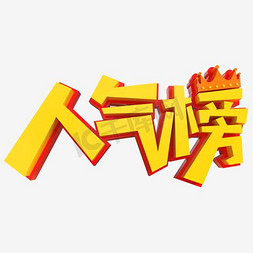 人气榜艺术字PNG