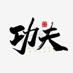 咏春功夫免抠艺术字图片_功夫水墨艺术字