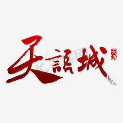 中式地产天语城艺术字