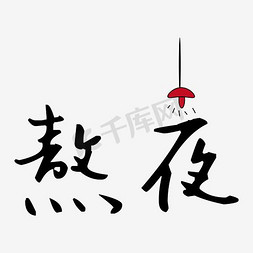 熬夜艺术字素材