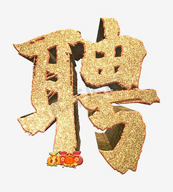 金色文字招聘金元宝